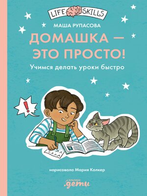cover image of Домашка — это просто! Учимся делать уроки быстро